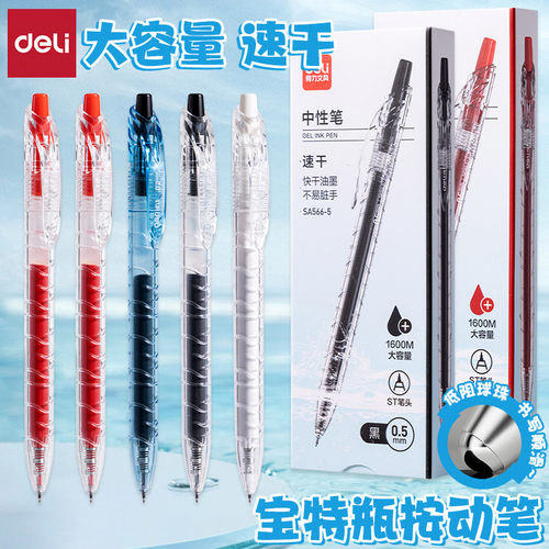 得力宝特瓶速干ST头大容量中性笔
