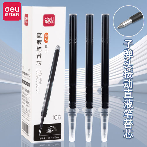 得力子弹头按动直液笔替芯大容量