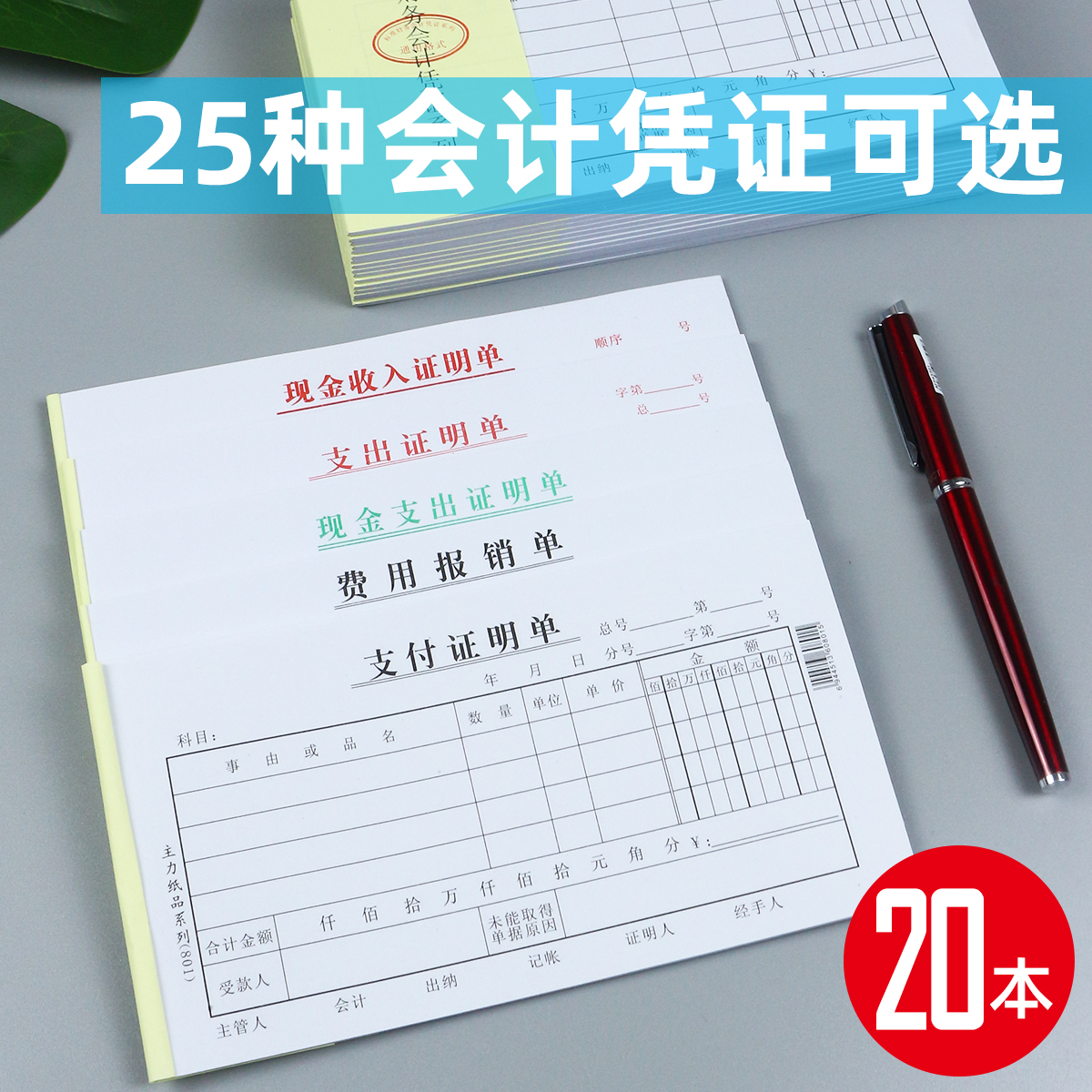 20本装48k费用报销费单通用报账单财务现金收入支出证明单差旅费报销凭单付款记账凭证单会计用品凭据单据本