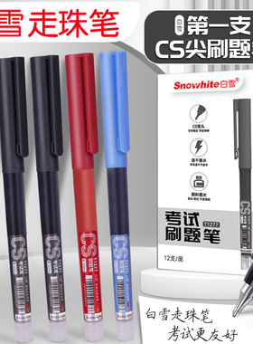 白雪臻好写考试刷题专用CS尖锥头大容量直液式走珠笔商务办公专用速干蓝色中性笔学生0.5红笔黑色中性签字笔
