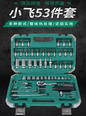 小飞汽修工具套装46件53件套筒扳手组套棘轮板手小快板维修工具箱