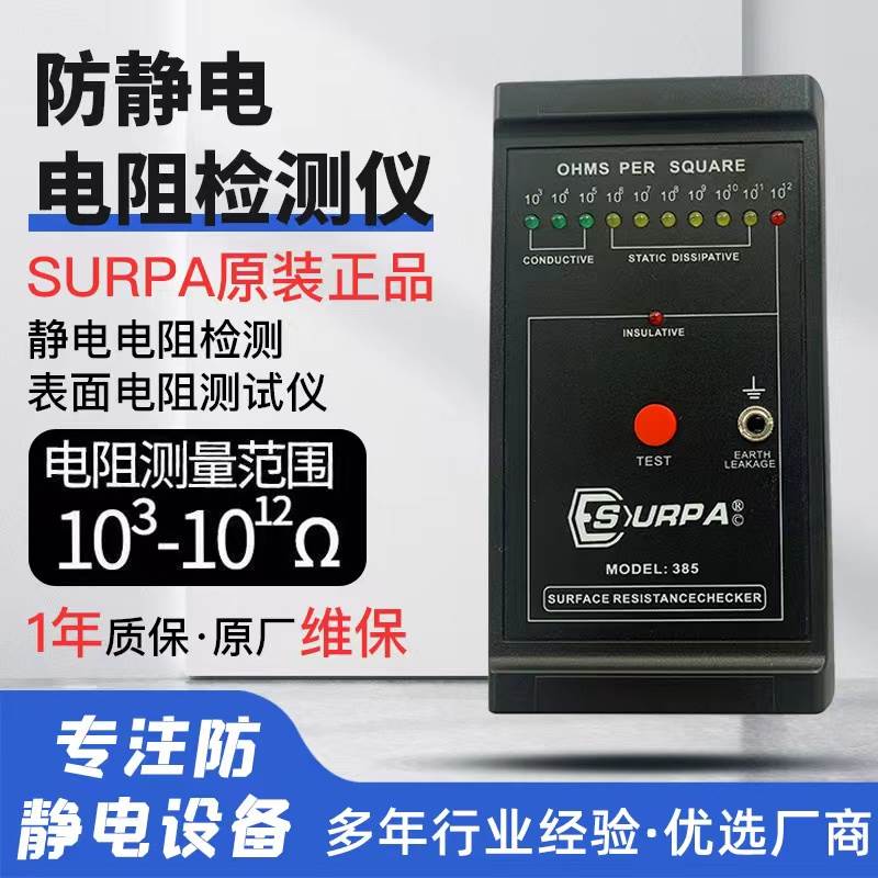 SURPA385表面电阻测试仪静电测试仪布料地板胶皮屏蔽袋电阻测试仪