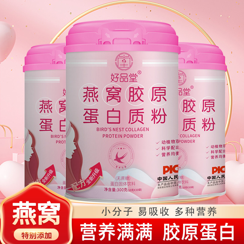 燕窝胶原蛋白肽粉液态饮正品口服液美颜抗衰精华液蛋白粉小分子