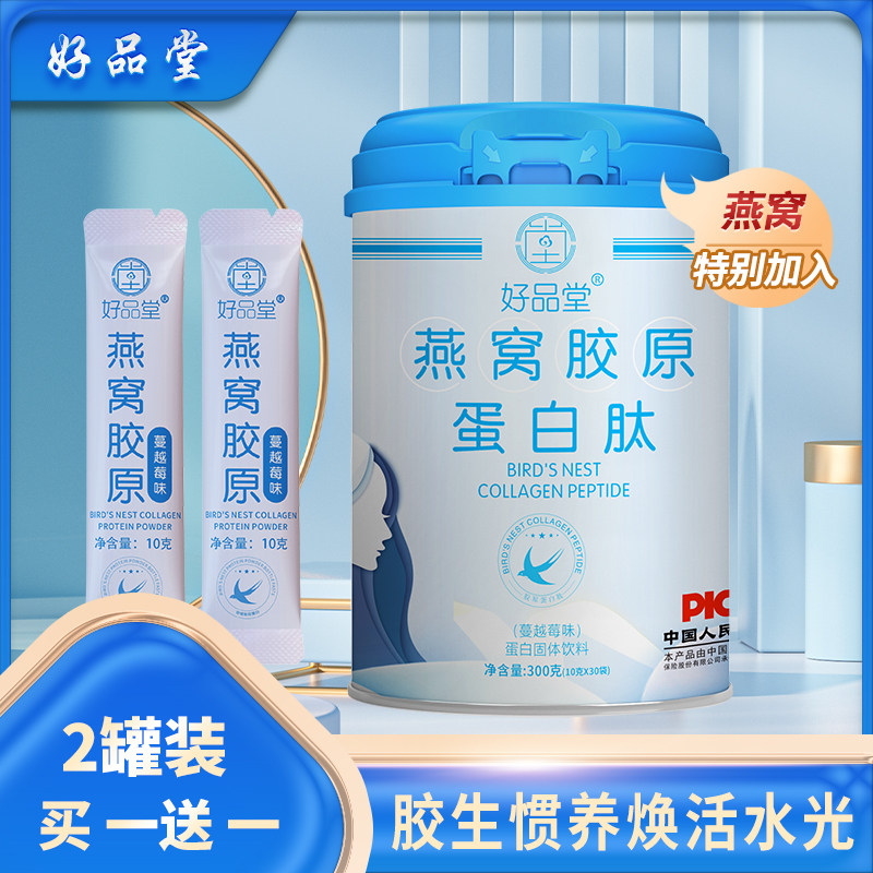 好品堂胶原蛋白肽粉液态正饮品燕窝胶原蛋白精华小分子美颜蛋白粉