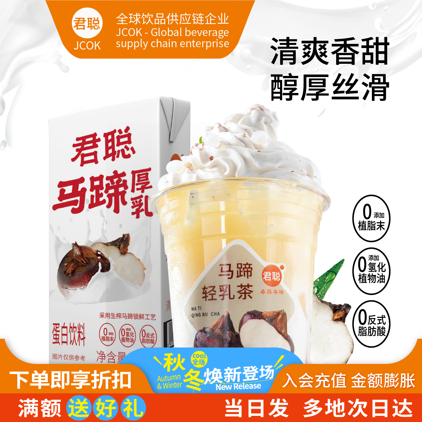 君聪马蹄厚乳  醇厚丝滑