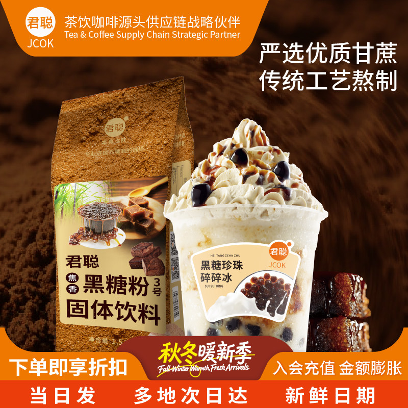 君聪焦香黑糖粉1kg珍珠脏脏茶