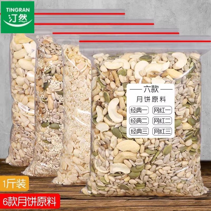 汀然原味混合坚果新货中秋广式五仁月饼原料青红丝烘焙袋装馅料包