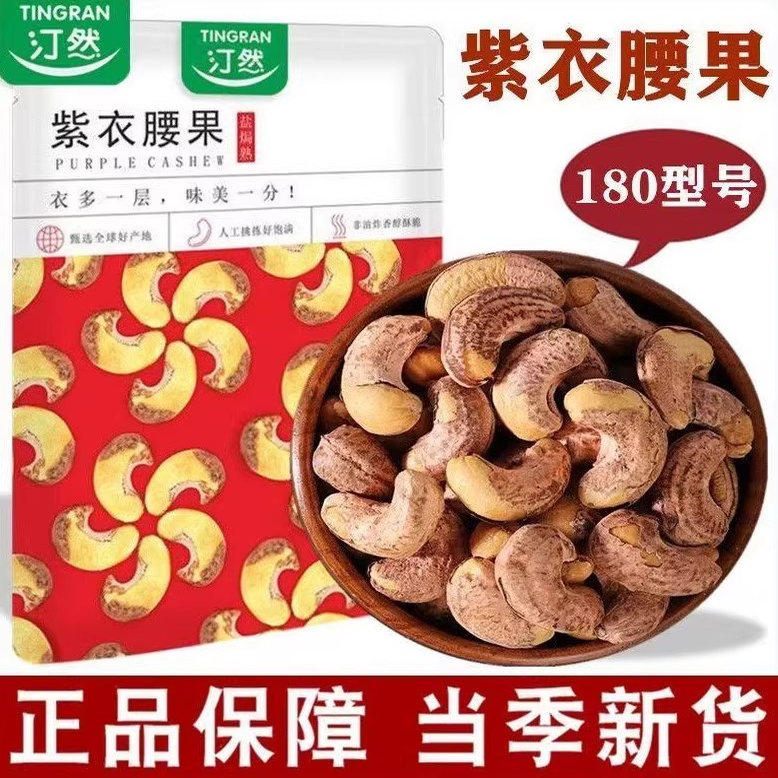 【A180型】汀然带皮腰果仁500g袋新鲜腰果盐焗坚果孕妇干果零食图片