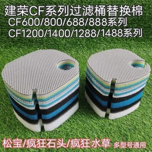 自制建荣CF688 CF888 CF1288 CF1488专用替换过滤棉cf超滤棉