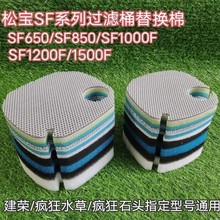 松宝SF650 850F 1000F SF1800 SF2200外置过滤桶超滤棉生化替换棉