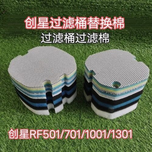 创星RF501 701 1001 1301过滤桶过滤棉外置过滤器净水替换棉生化