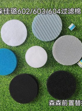 森森HW-602/602B/603/603B/604前置过滤桶配件过滤替换棉生化棉