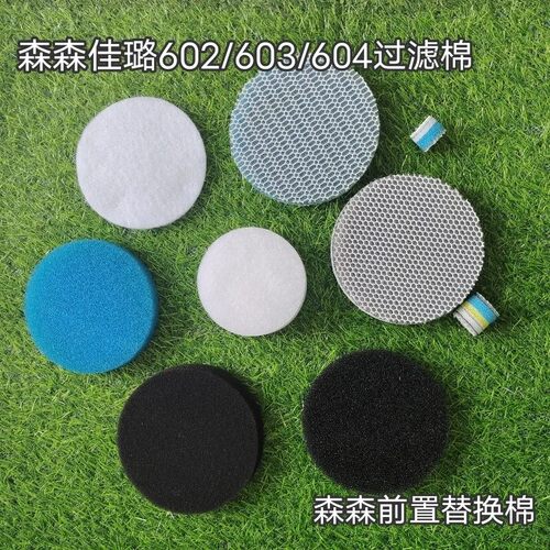 森森HW-602/602B/603/603B/604前置过滤桶配件过滤替换棉生化棉