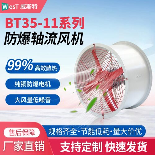 BT35防腐防爆轴流风机排风换气扇