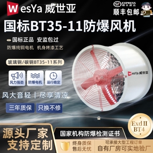 威世亚BT35国标防爆轴流风机工业通风消防排风设备玻璃钢防腐风机