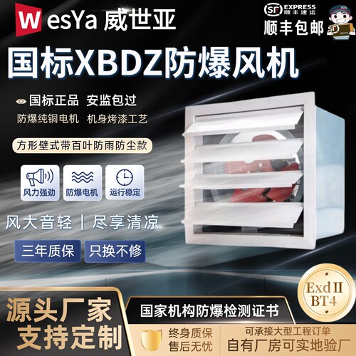 威世亚XBDZ方形壁式防爆轴流风机工业排风通风国标消防排风侧墙式
