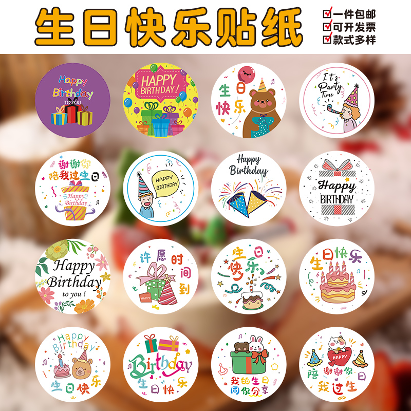 冠盈霞不干胶标签多款现货生日贴