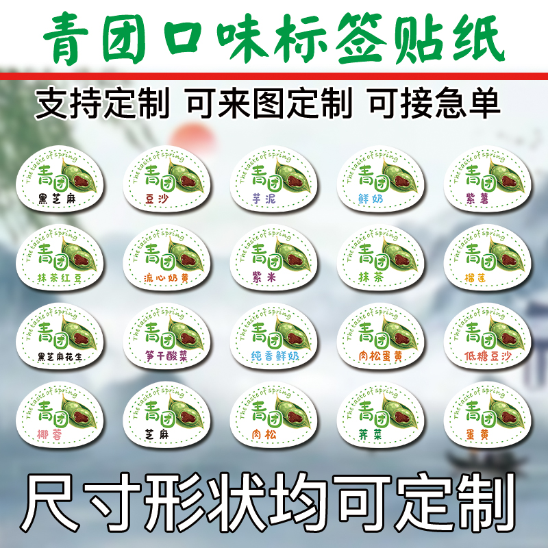 清明果标签艾草青团不干胶面包巧克力贴纸现货定制LOGO礼品盒贴纸