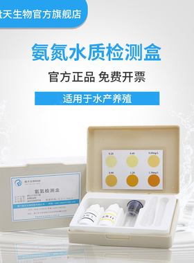 盘天生物氨氮测定试剂盒水质快速分析盒水产养殖水族水质氨氮试剂