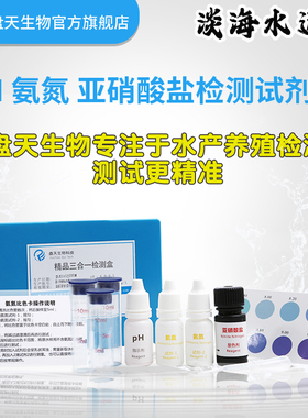 盘天水产养殖水族鱼缸水质检测器pH氨氮亚硝酸盐溶氧鱼虾蟹试剂盒