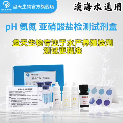 盘天水产养殖水族鱼缸水质检测器pH氨氮亚硝酸盐溶氧鱼虾蟹试剂盒
