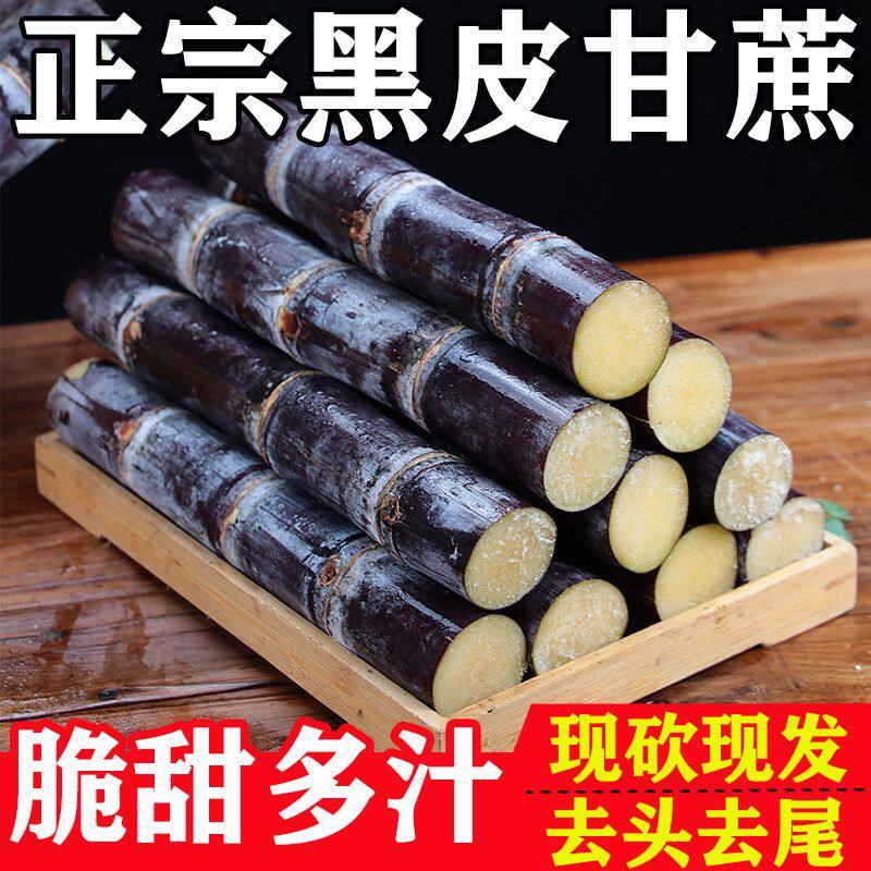 黑皮甘蔗新鲜广西特产中段精选紫皮水果应季整箱多汁正宗孕妇包邮