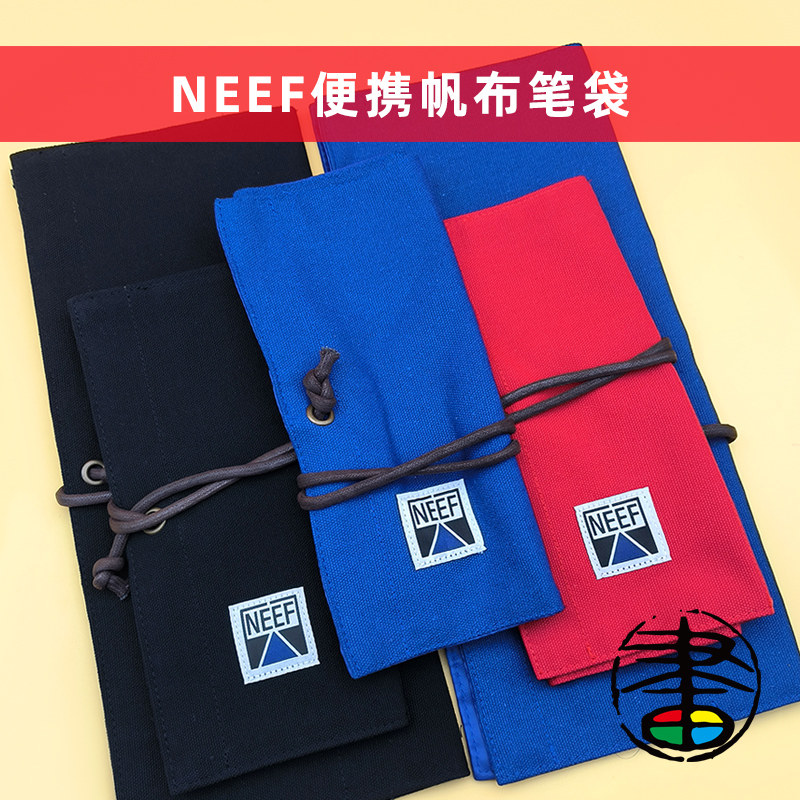 NEEF帆布笔袋 画笔收纳袋 旅行写生大容量画笔袋方便携带 美术生