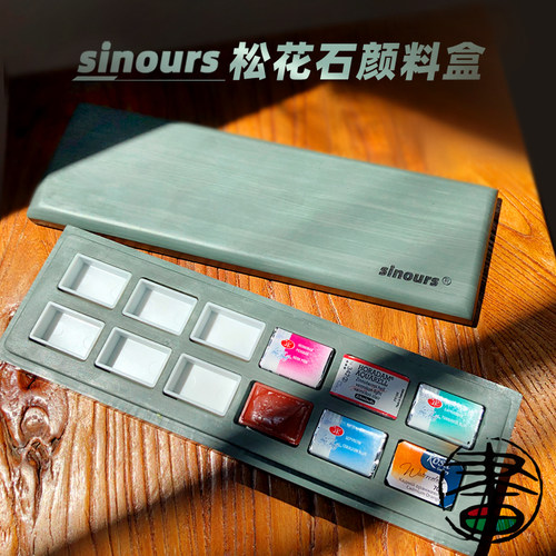 sinours松花石水彩颜料盒全块