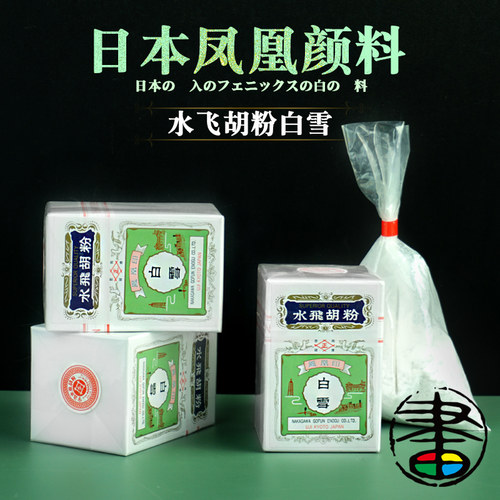 日本凤凰暖白色胡粉颜料