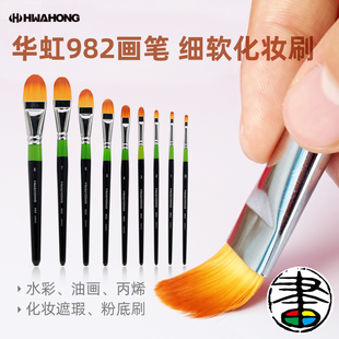 华虹982通用化妆软毛画笔油画水彩笔丙烯水粉遮瑕笔粉底修容刷美容刷唇刷细腻韩国hwahong948
