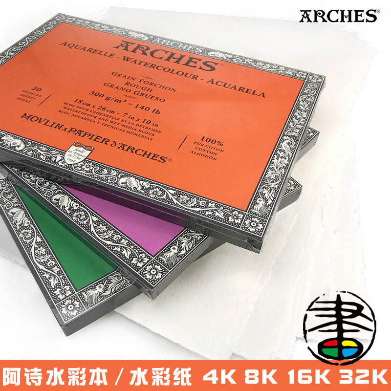 阿诗arches四面封胶散装水彩本图片