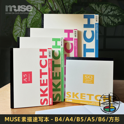 缪斯素描速写本70张/本纯白125g