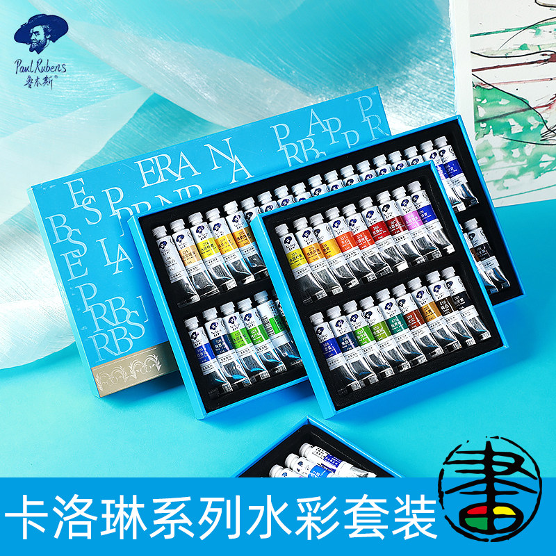 鲁本斯卡洛琳系列管装水彩颜料套装学生用初学者入门水彩管状水彩颜料