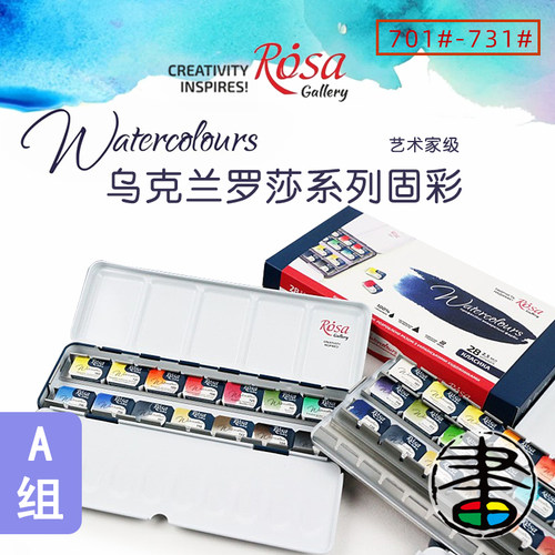 乌克兰罗莎rosa纸盒单块21色水彩
