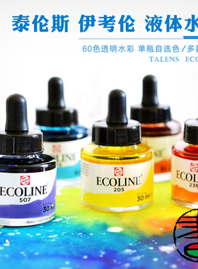 荷兰水彩颜料Talens/泰伦斯伊考伦液体水彩透明彩色墨水滴管瓶30ml方瓶颜色亮丽丰富多彩液体水彩颜料