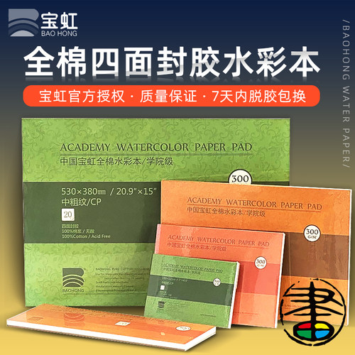 宝虹棉浆四面封胶水彩本