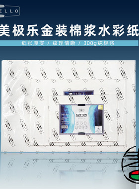MIJELLO美极乐金装水彩纸美捷乐300g棉浆细纹16k8k4k普白高白画纸金装棉浆水彩纸晕染好吸意大利进口原纸