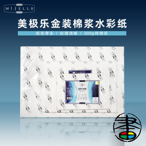 MIJELLO美极乐普白高白画纸