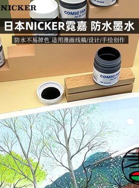 日本NICKER霓嘉漫画墨水防水性黑色白色勾线画图 蘸水笔毛笔画笔墨水
