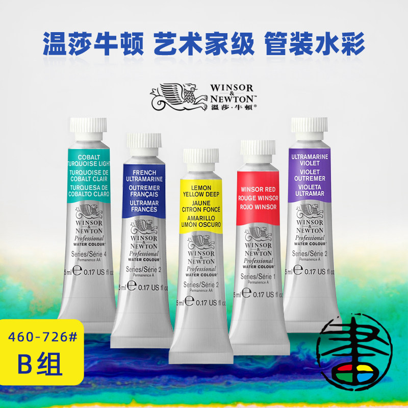 法国进口温莎牛顿艺术家管状水彩【B组】颜料大师级专业5ml温艺14ml单支固彩单块绘画专用