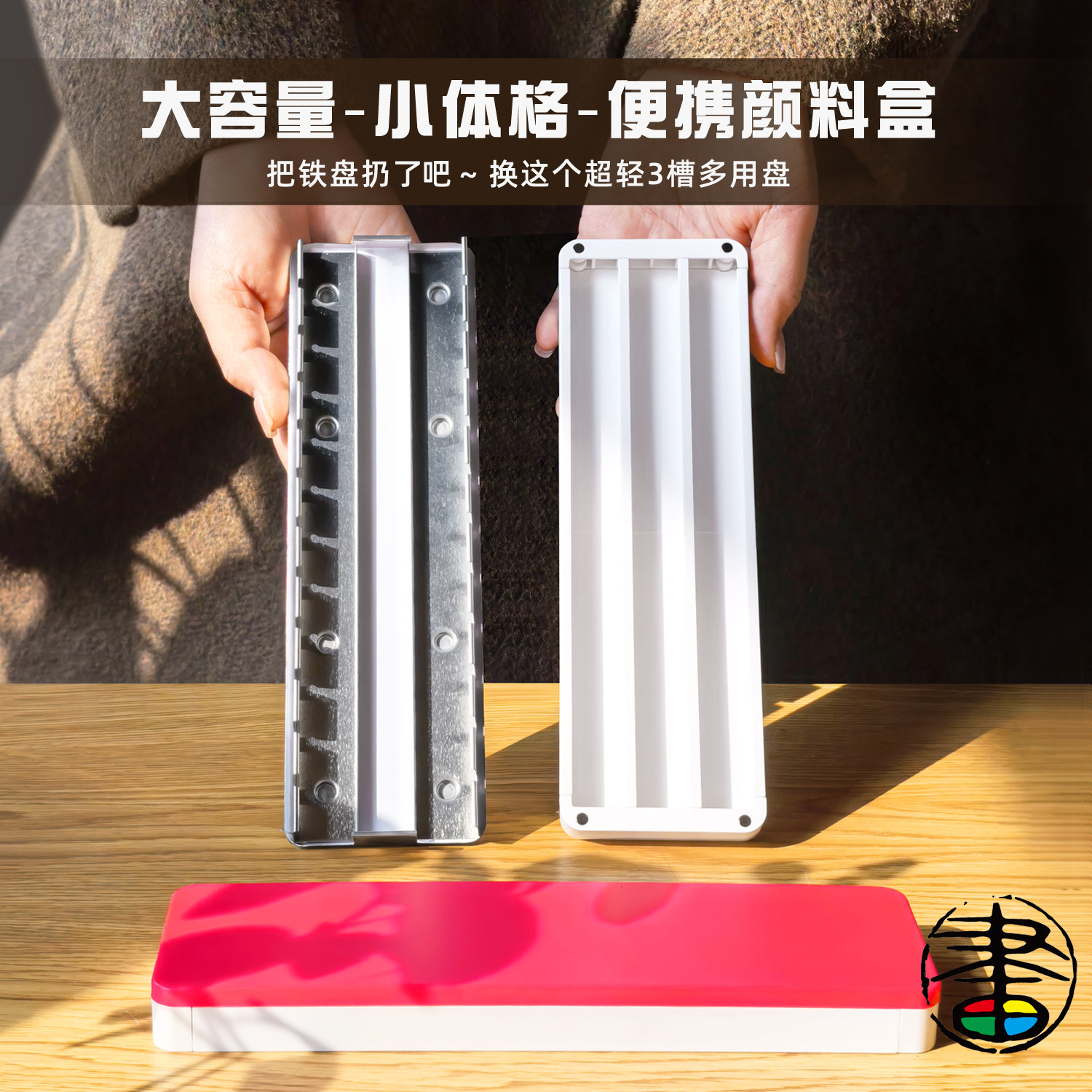 插画良品叠叠乐水彩颜料魔盒可替换颜料铁托铁盘超轻3槽大容量颜料盘荧光粉红色颜料盒可叠加多层兼容多品牌