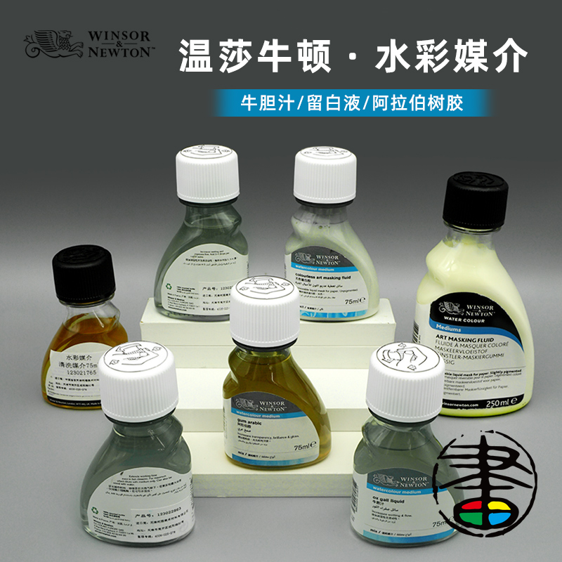 温莎·牛顿水彩颜料遮挡液75ml