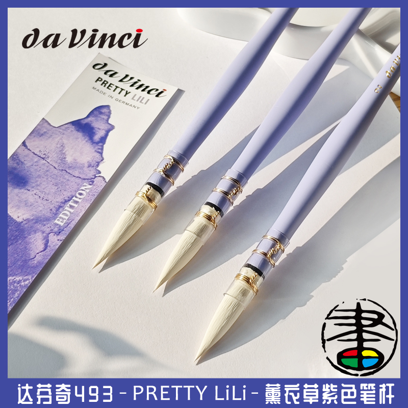 德国进口Davinci 达芬奇水彩画笔493 PrettyLili薰衣草紫杆画笔 2号 高级纤维毛白色笔峰