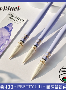 德国进口Davinci 达芬奇水彩画笔493 PrettyLili薰衣草紫杆画笔 2号 高级纤维毛白色笔峰