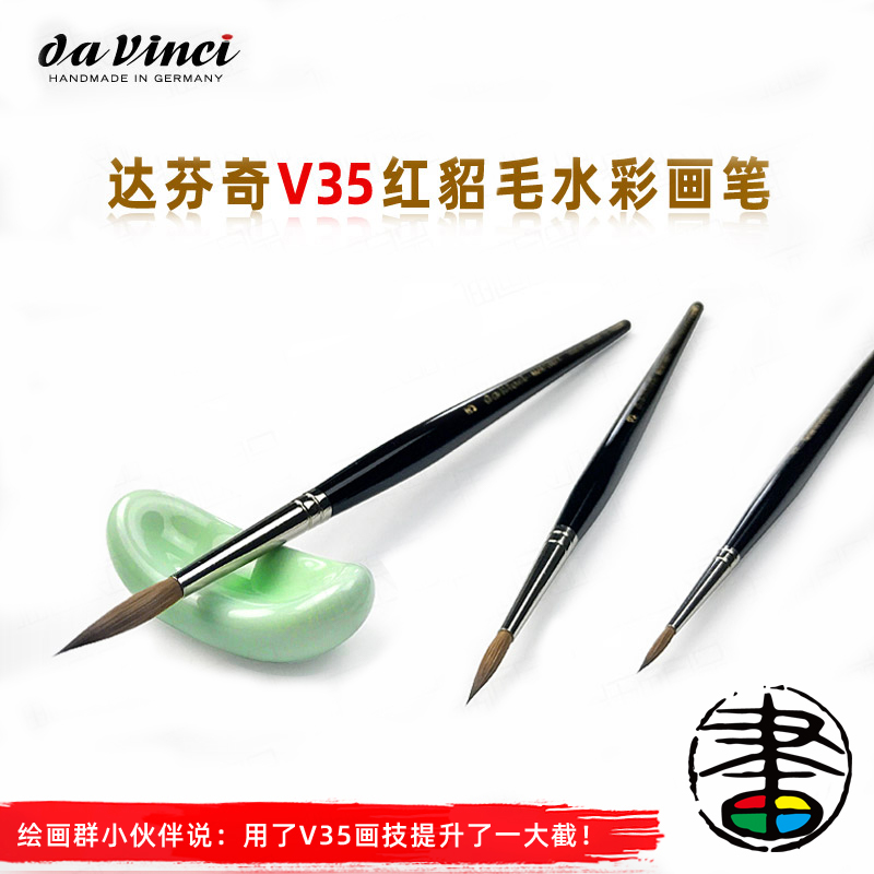 达芬奇 红貂毛水彩画笔 圆尖头 长峰 水彩笔 上色笔 勾线笔 V35