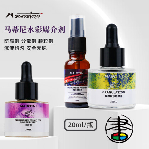 马蒂尼水彩媒介 防霉防腐剂分散剂颗粒剂 水彩沉淀效果特殊效果 20ml/瓶 水彩画家美术生 特殊媒介