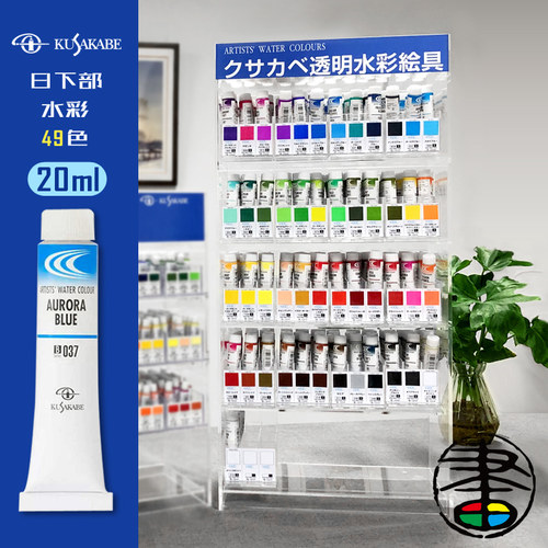 日下部水彩颜料透明水彩