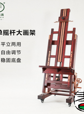 丰丰BHJ-5S木制专业进口榉木展架平立两用支架式画板巨无霸画架