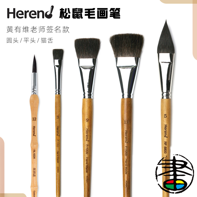Herend水彩笔松鼠毛画笔