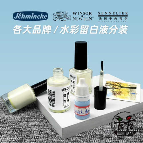 温莎牛顿水彩颜料留白液各大品牌